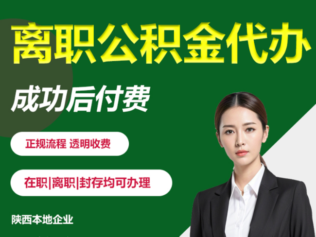 苏州离职公积金代办需要哪些材料？