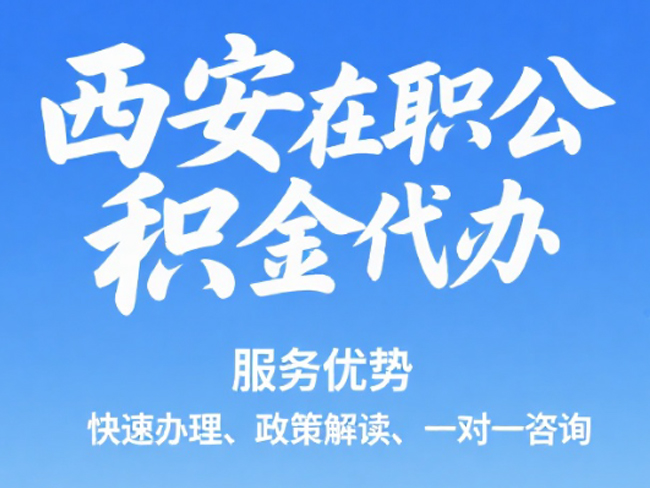 苏州在职公积金代办