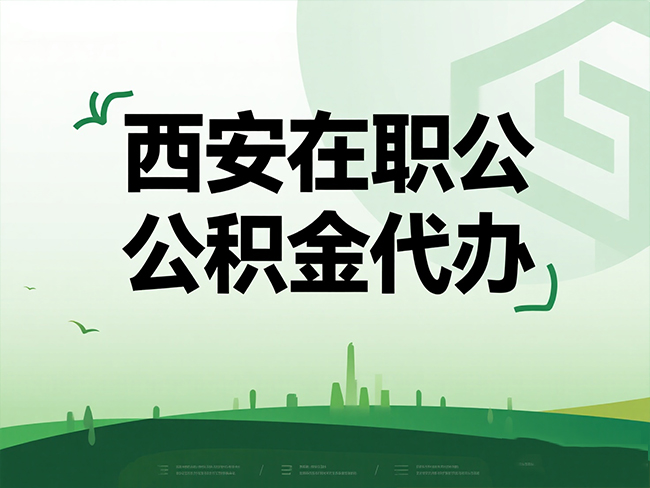 苏州在职公积金代办流程