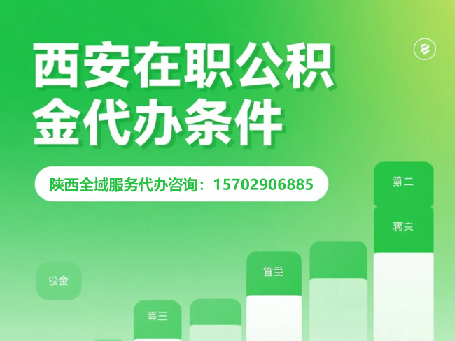 苏州在职公积金代办条件