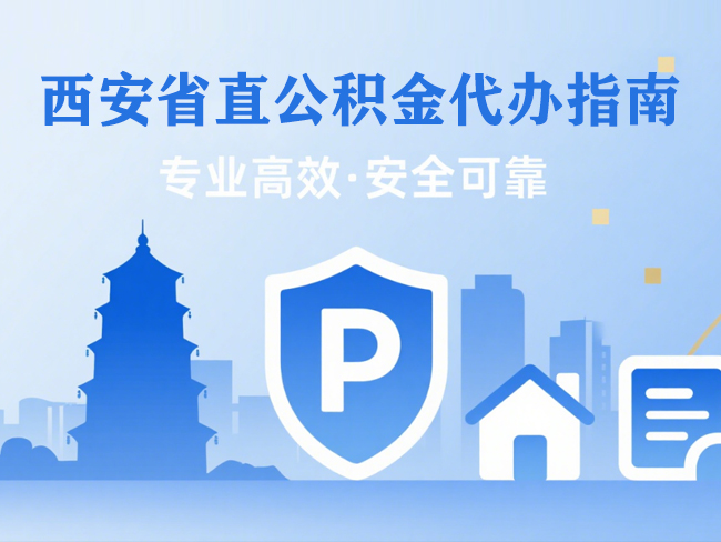 苏州省直公积金代办指南