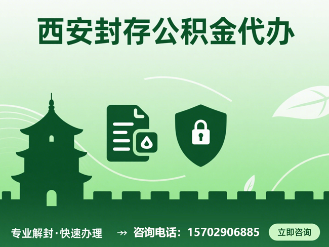 苏州封存公积金代办提取流程