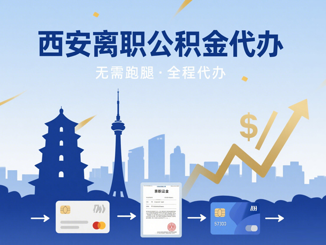 苏州离职后公积金多久可以取出来？