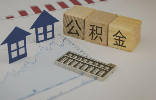 苏州公积金代办提取服务，解决您的提取难题！