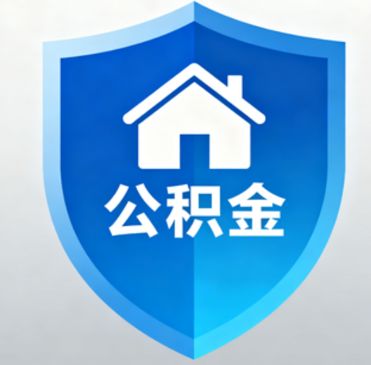 苏州陕西省直集中清理公积金“睡眠”账户