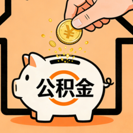 苏州住房公积金提取全攻略