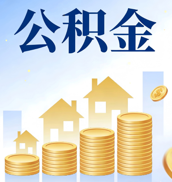 苏州合规为上：新规下公积金提取的核心风险与规范化操作指引