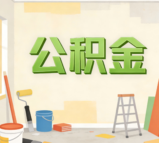 苏州公积金提取实务指南