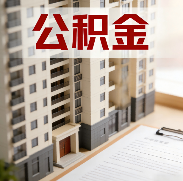 苏州公积金代办服务适用业务类型