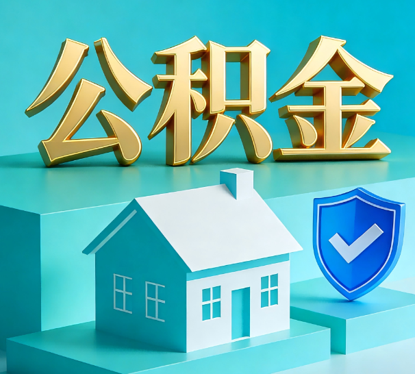 苏州公积金代办全攻略：省心省力，轻松办理