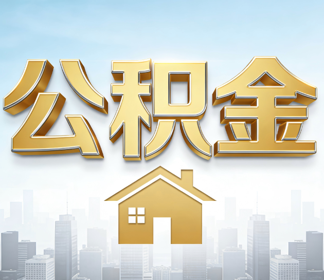 苏州公积金代办服务对百姓的重要性