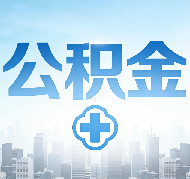 苏州公积金代办，更适合哪些人？