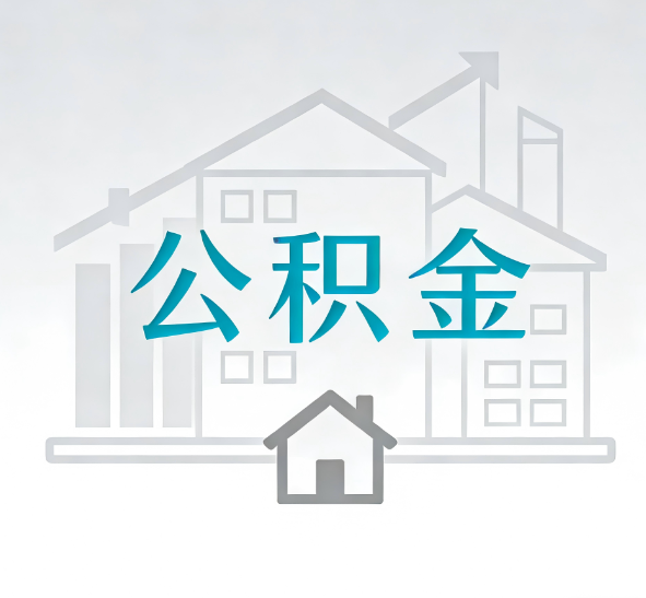 苏州找别人代办公积金，到底图啥？