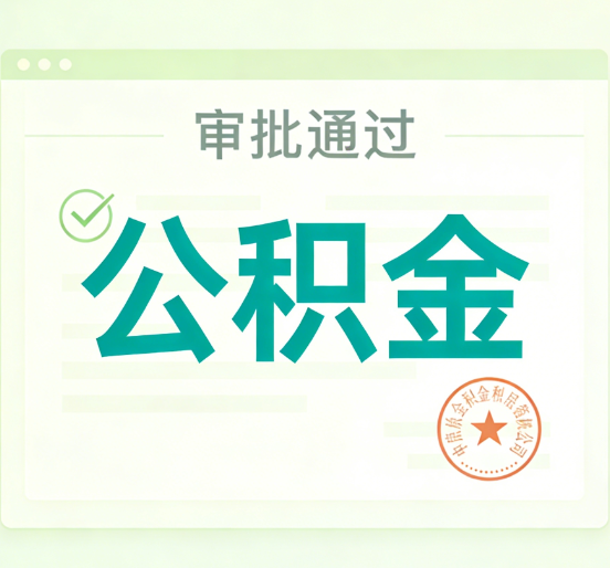 苏州公积金代办的意义