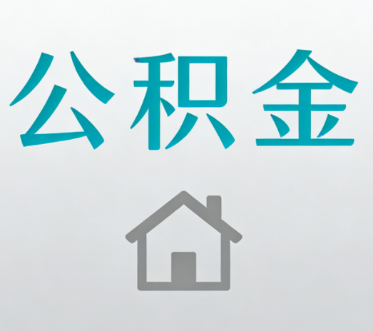 苏州公积金代办流程全攻略：委托他人办理的规范与要求