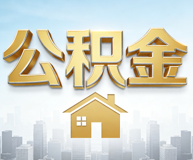 苏州公积金代办的作用