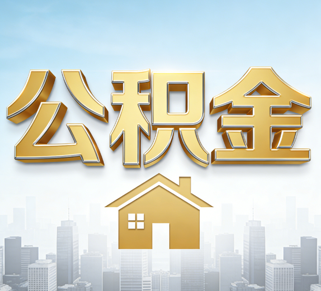 苏州公积金代办行业加速洗牌：合规化与数字化成生存关键