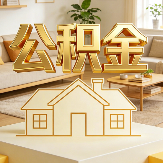 苏州公积金代办服务升级：从“跑腿”到“智办”，专业服务成新刚需