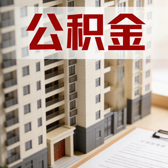 苏州公积金代办行业新生态：从“跑腿中介”到“生活管家”的进化之路