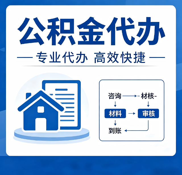 苏州公积金代办真的有用吗?算一笔时间账,你就明白了