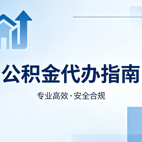 苏州公积金代办服务,真的有必要吗?这些好处你可能还不知道
