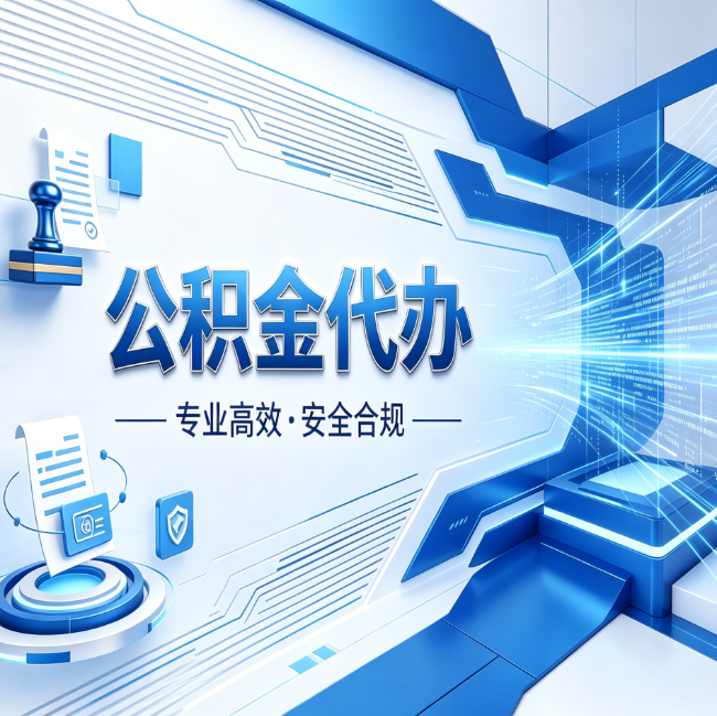 苏州公积金代办,哪些人最需要?这3类人群其实都在悄悄用