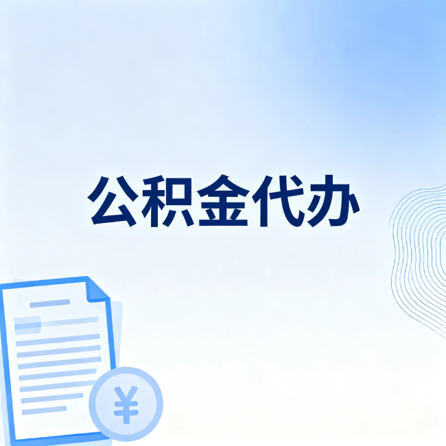 苏州公积金自己办 VS 找代办:算完这笔账,你就知道值不值