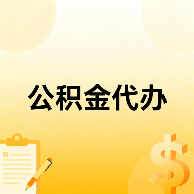 苏州公积金代办:不是找人跑腿,是给自己减负