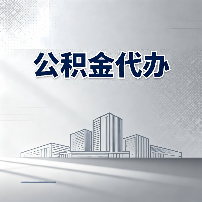 苏州公积金代办:为什么越来越多的人选择找人办