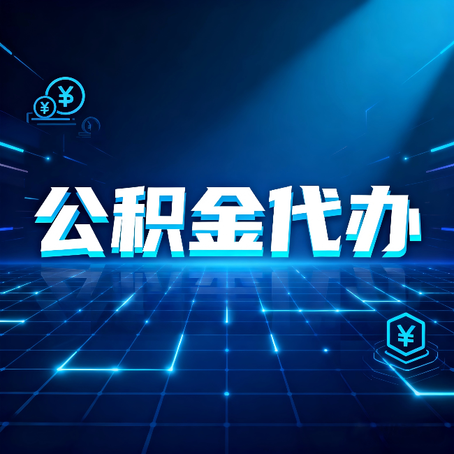 苏州公积金代办:这几种情况自己办最亏,找人办更赚