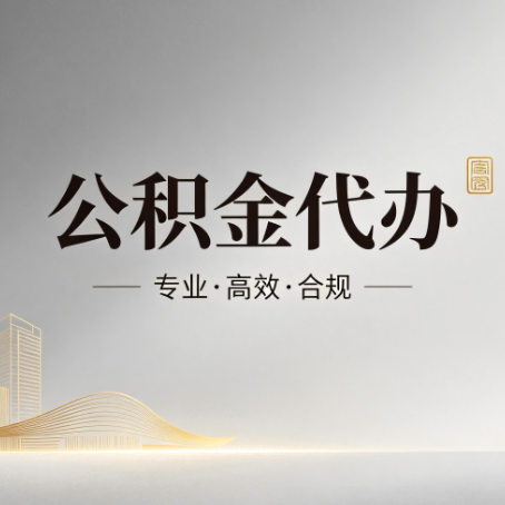 苏州公积金代办：从开始到到账，一个完整流程图