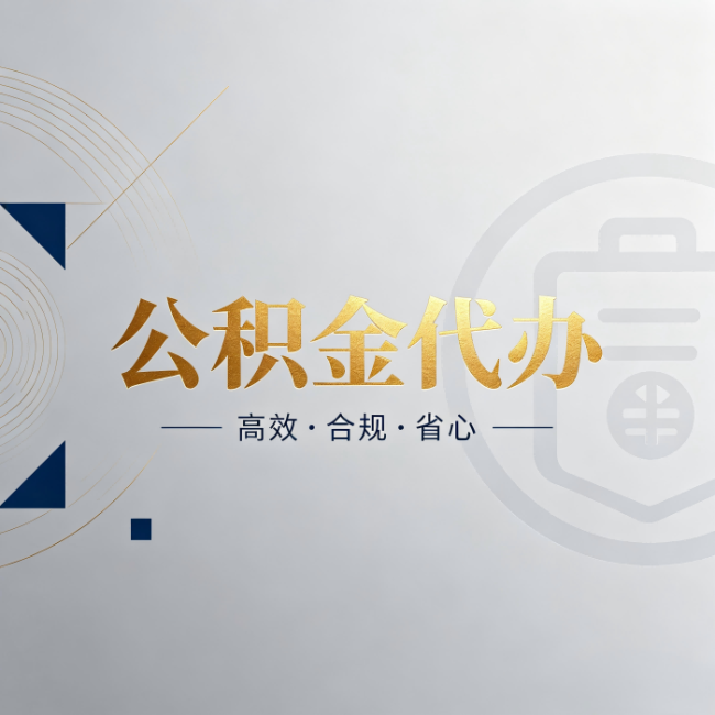 苏州公积金代办：自己办和找人办，到底差在哪