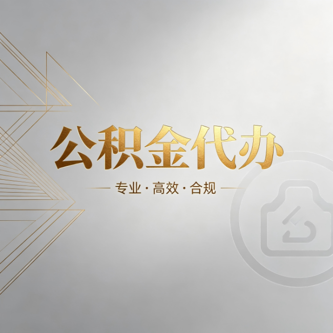 苏州公积金代办：六个问题帮你判断值不值得花钱