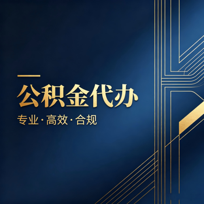 苏州公积金代办：办理前问清楚这五个问题，不会踩坑