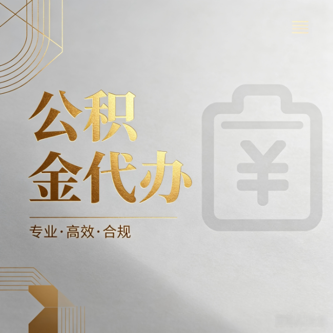 苏州公积金代办：为什么正规机构不能承诺“百分百成功”