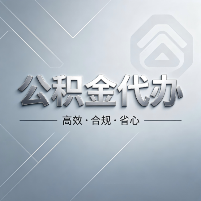 苏州公积金代办：从开始到到账，真实时间线