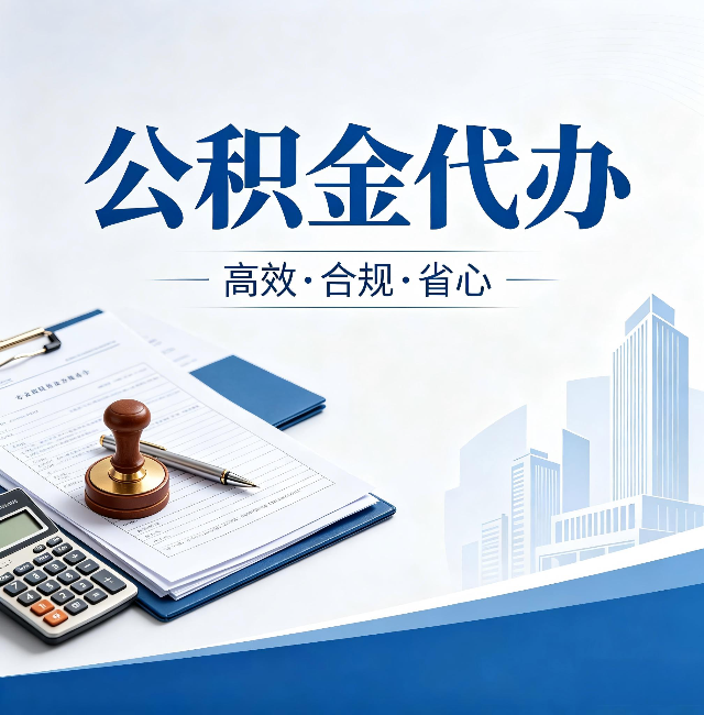 苏州公积金代办:为什么正规机构不接“急单”