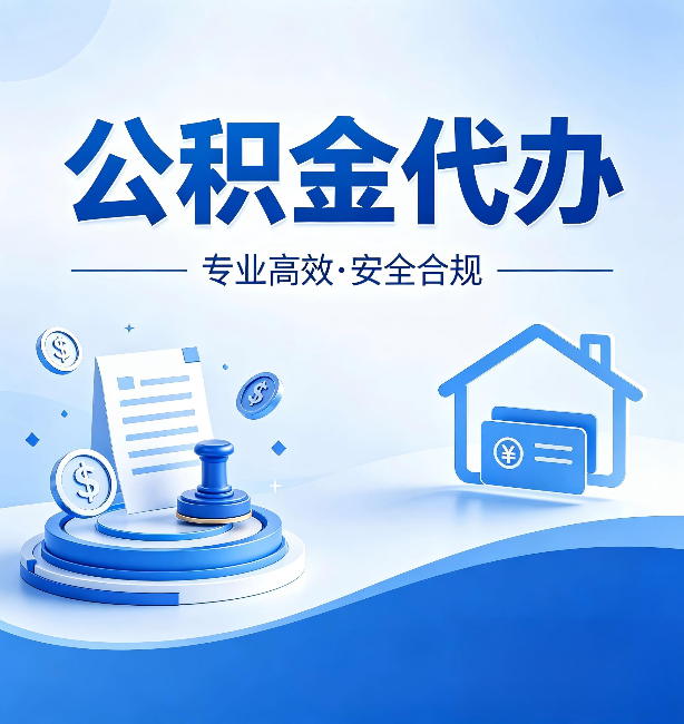 苏州公积金代办:合同里这四条,签字前一定要看清楚