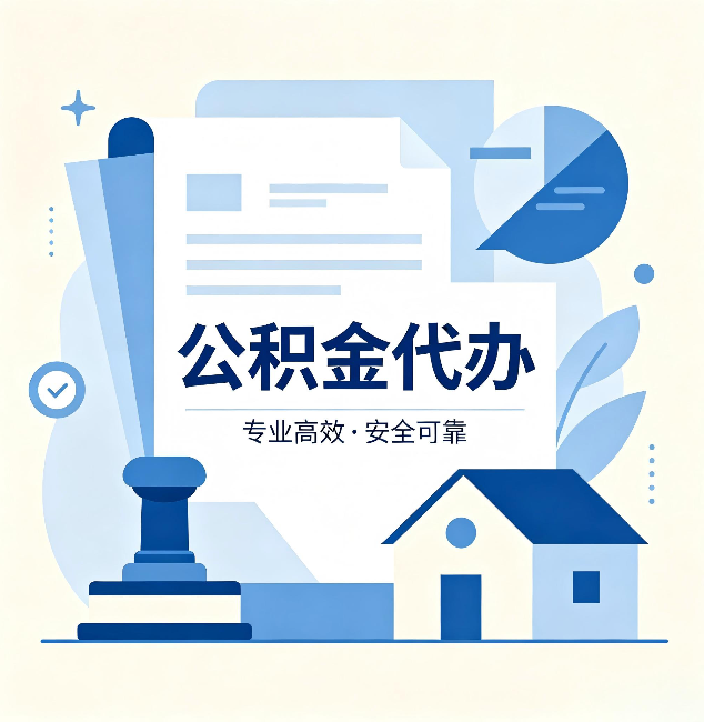 苏州公积金代办:办完后这几件事不做,可能白办了