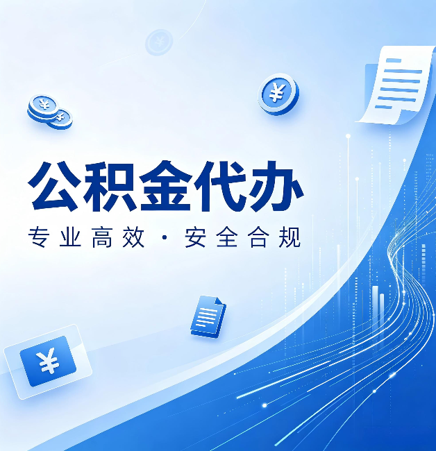 苏州公积金代办：政策变化太快，你需要有人帮你盯