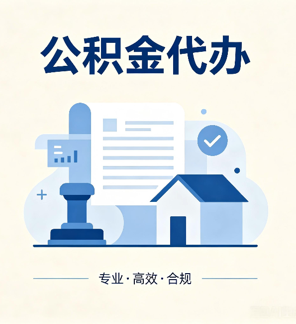 苏州公积金代办：担心个人信息泄露？这几个问题想清楚