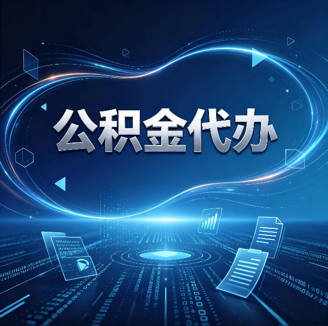 苏州公积金代办：为什么自己办总感觉“没人告诉我这个”