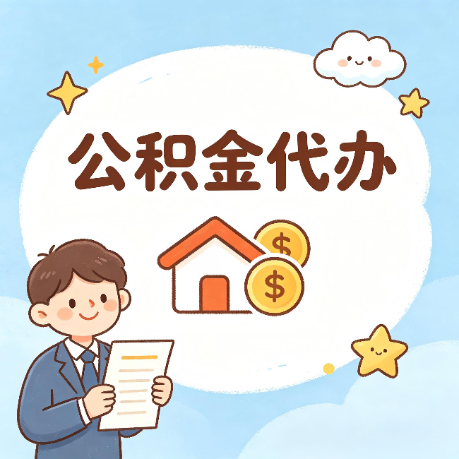 苏州公积金代办：从咨询到到账，一个完整案例还原