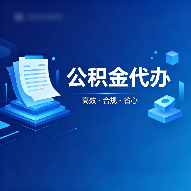 苏州公积金代办：自己办被退回的几种常见原因