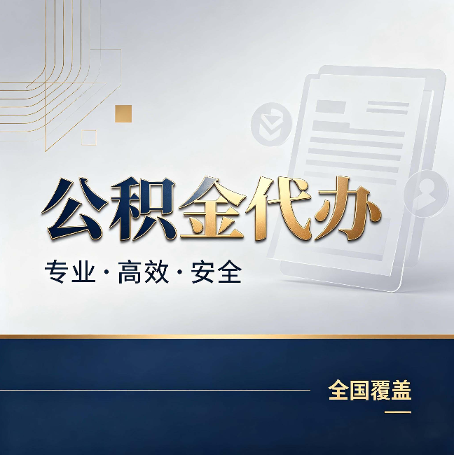 苏州公积金代办：办完业务后，这几件事别忽略