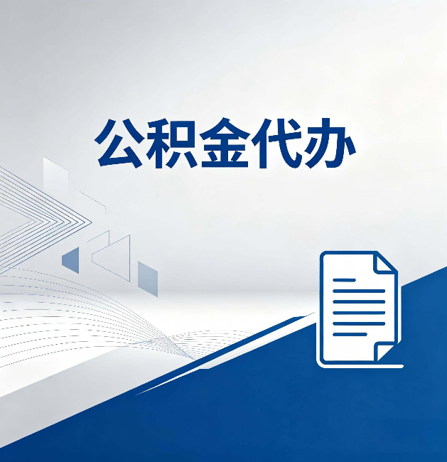 苏州公积金代办：自己办和省钱，中间差了多少时间