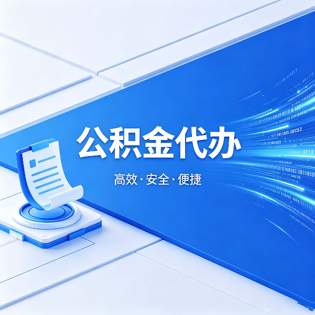 苏州公积金代办：六个信号告诉你该换种方式了