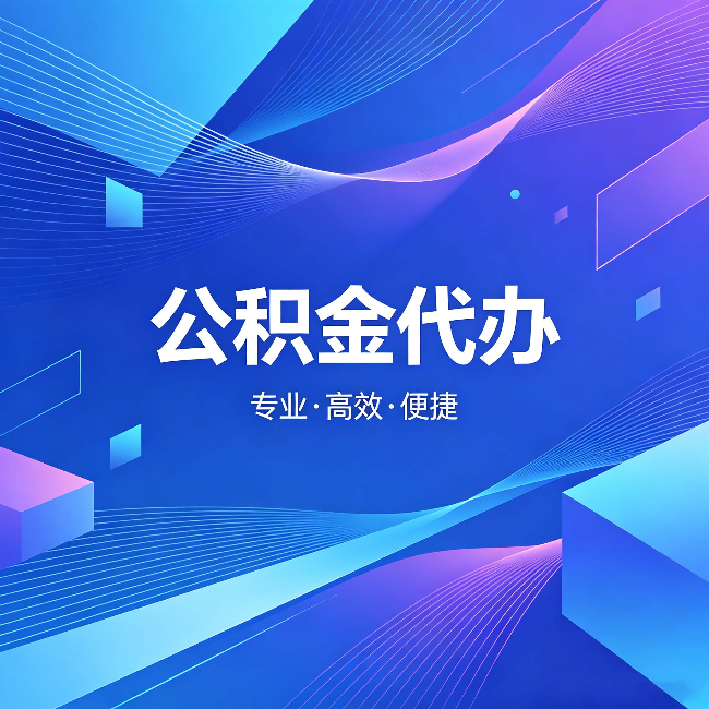 苏州公积金代办：为什么有人宁愿花钱也不自己办