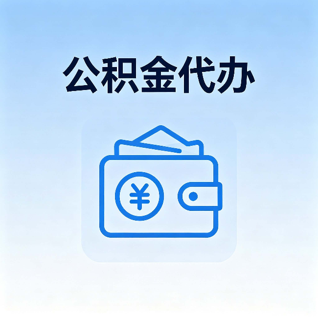 苏州公积金代办：自己办理和找人办理，中间差了什么