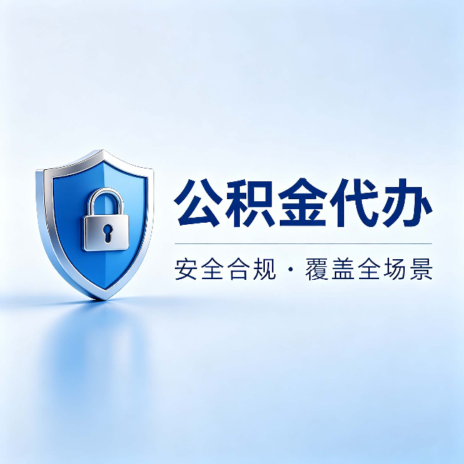 苏州公积金代办：十个常见问题，一次性回答